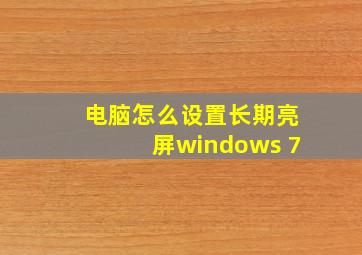 电脑怎么设置长期亮屏windows 7